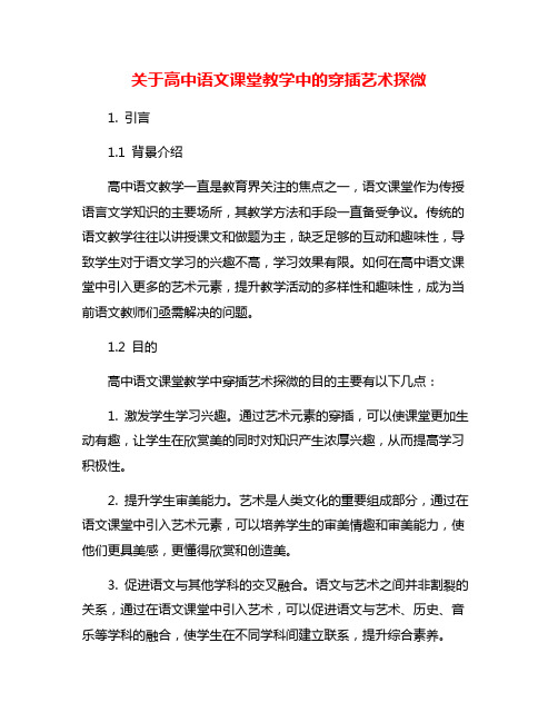 关于高中语文课堂教学中的穿插艺术探微