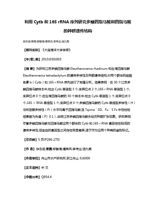 利用Cytb和16S rRNA序列研究多鳞四指马鲅和四指马鲅的种群遗传结构