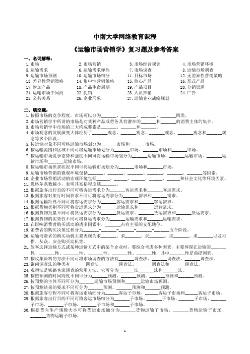 运输市场营销学复习题及参考答案(1312)