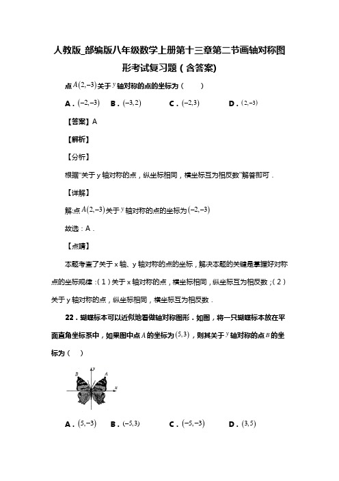 人教版_部编版八年级数学上册第十三章第二节画轴对称图形考试复习题(含答案) (13)