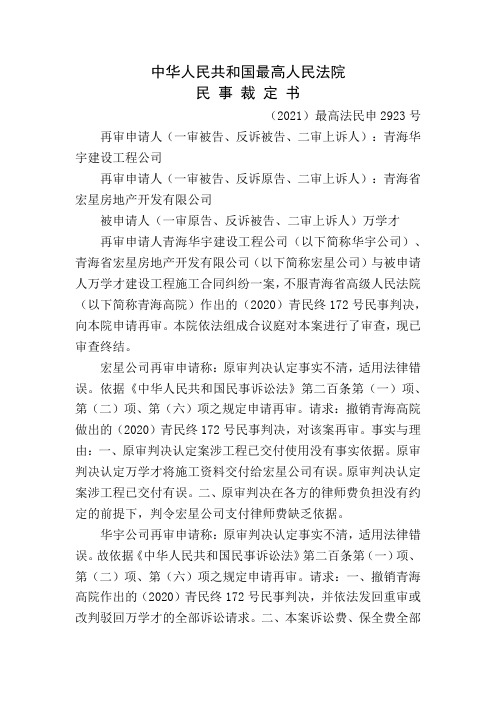 青海华宇建设工程公司青海省宏星房地产开发有限公司建设工程施工合同纠纷再审审查与审判监督民事裁定书