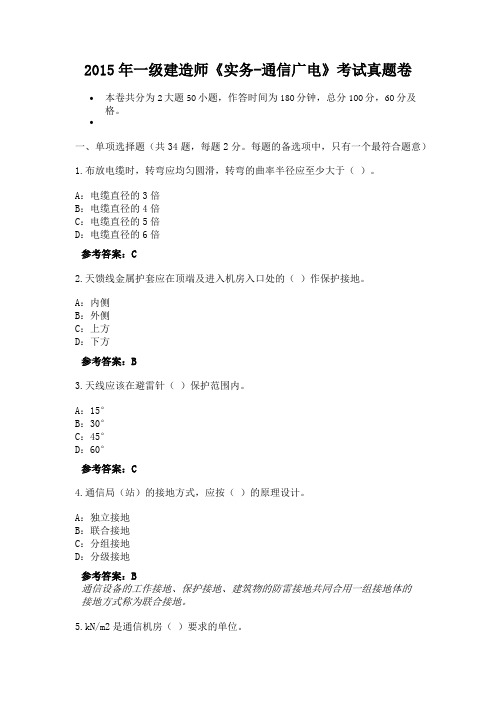 2015年一级建造师《实务-通信广电》考试真题卷