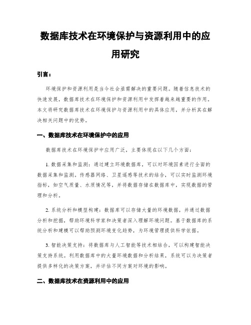 数据库技术在环境保护与资源利用中的应用研究