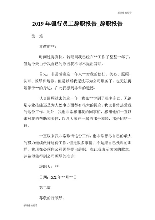 2019年银行员工辞职报告辞职报告.doc