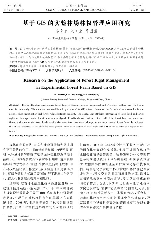 基于GIS的实验林场林权管理应用研究