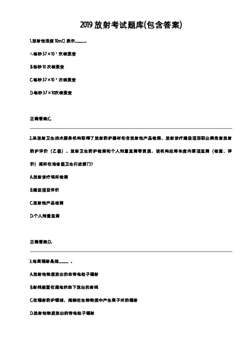 2019放射题库(包含答案)