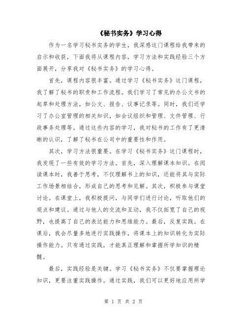 《秘书实务》学习心得