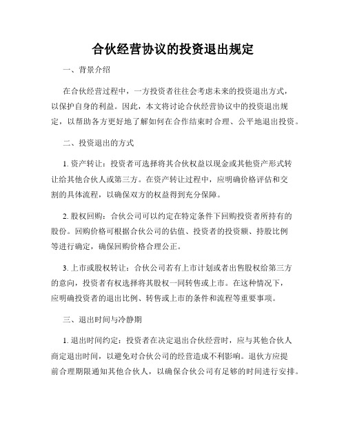 合伙经营协议的投资退出规定