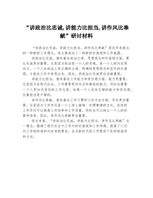 “讲政治比忠诚,讲能力比担当,讲作风比奉献”研讨材料