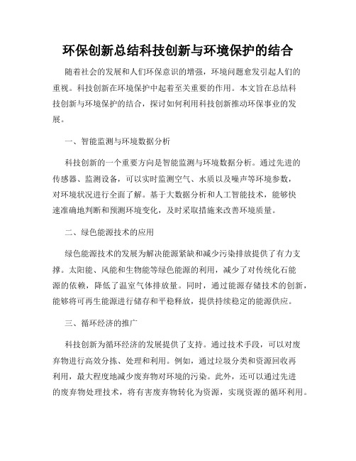 环保创新总结科技创新与环境保护的结合