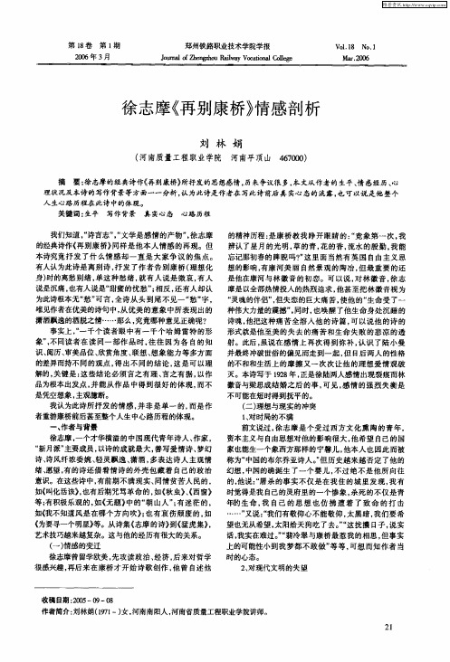 徐志摩《再别康桥》情感剖析