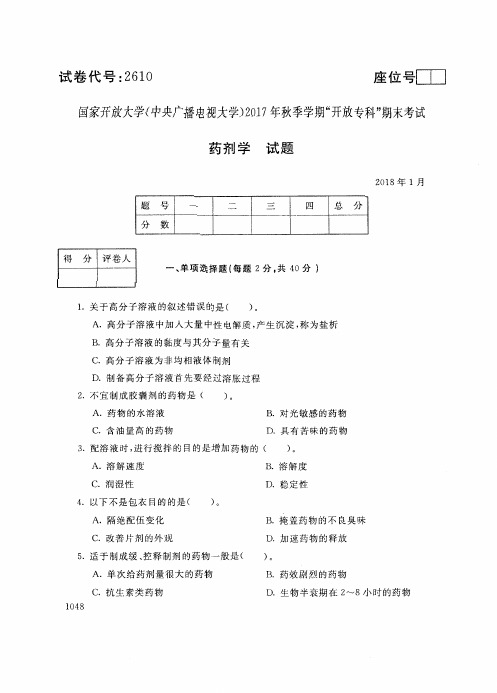 试卷代 国家开 放大学 秋季学期“中央电大开 放专科”期末考试 药剂学试题及答案 月