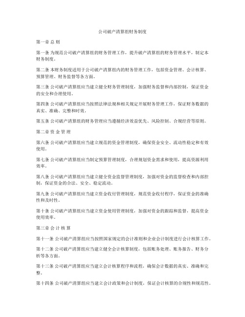 公司破产清算组财务制度