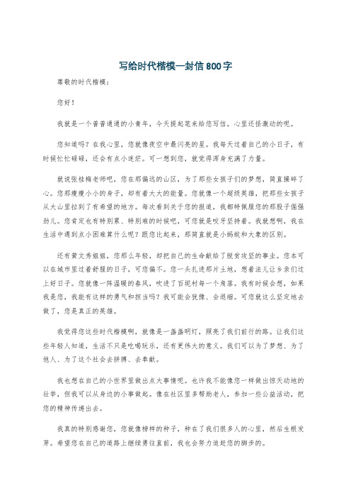 写给时代楷模一封信800字