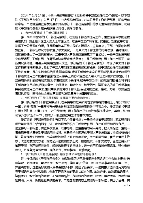 党政领导干部选拔任用工作条例知识问答 2