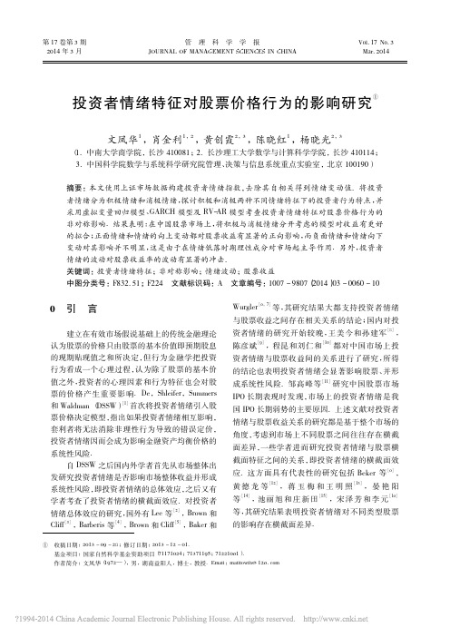 投资者情绪特征对股票价格行为的影响研究_文凤华