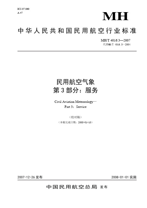 3-《民用航空气象 第3部分：服务(校对稿)》-2008-01-10