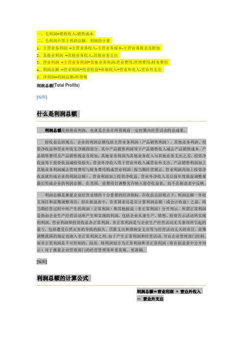 解释净利润、利润总额、营业利润