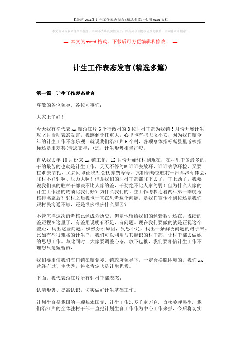 【最新2018】计生工作表态发言(精选多篇)-实用word文档 (7页)