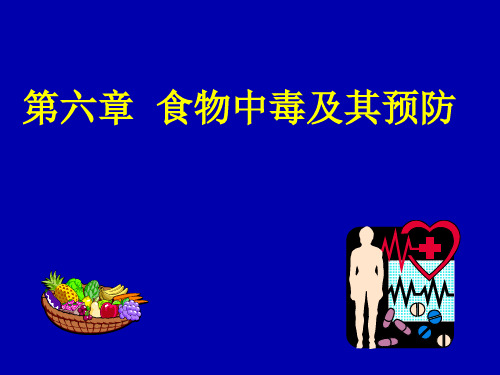 第八章-食物中毒及预防