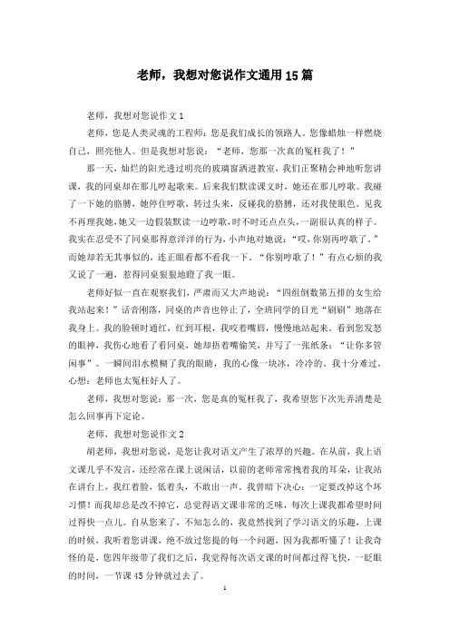 老师,我想对您说作文通用15篇