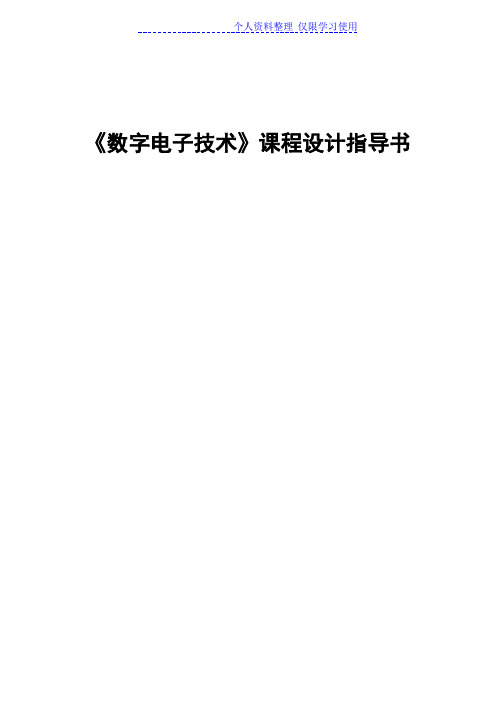 级电子班数字电子课程设计方案指导书
