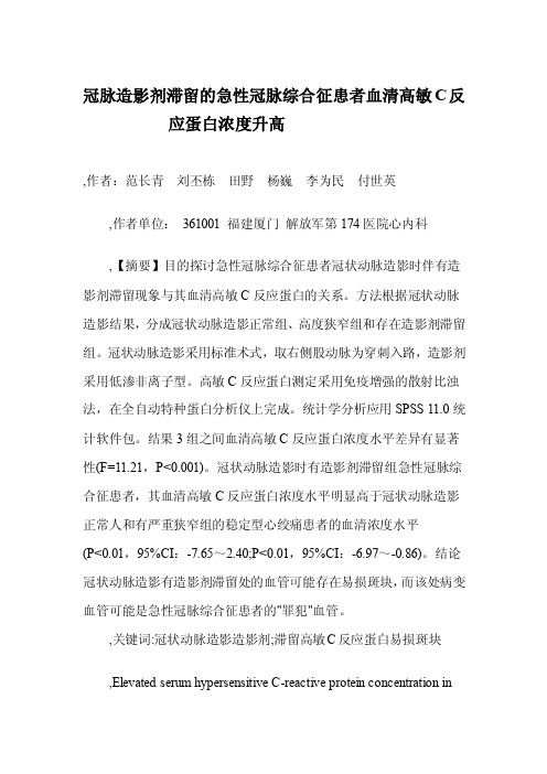 [精品]冠脉造影剂滞留的急性冠脉综合征患者血清高敏C反应蛋白浓度升高