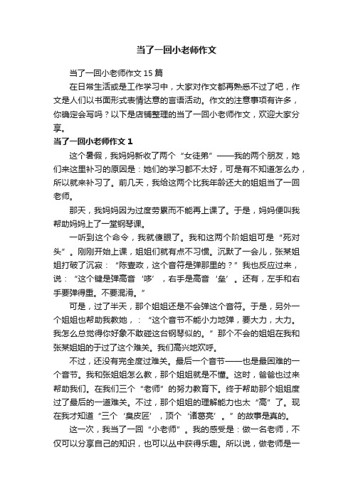 当了一回小老师作文