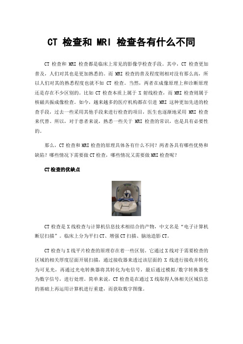 CT检查和MRI检查各有什么不同