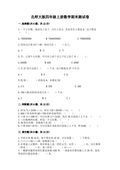 北师大版四年级上册数学期末测试卷附完整答案(易错题)