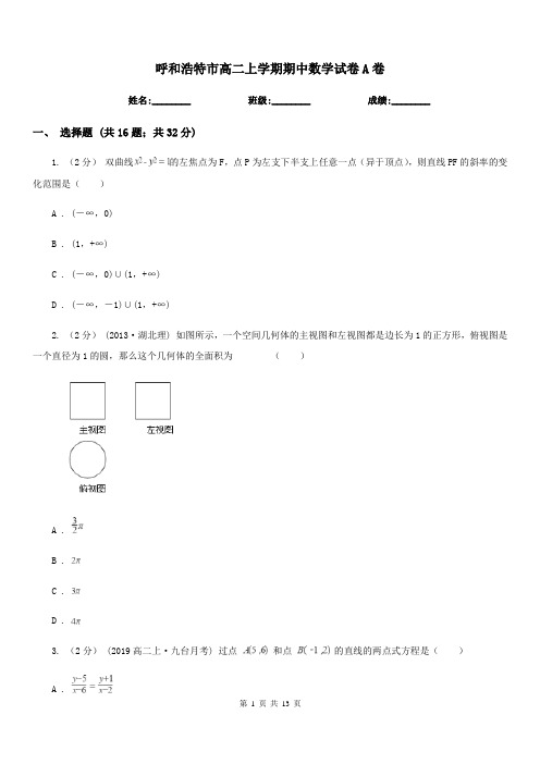 呼和浩特市高二上学期期中数学试卷A卷