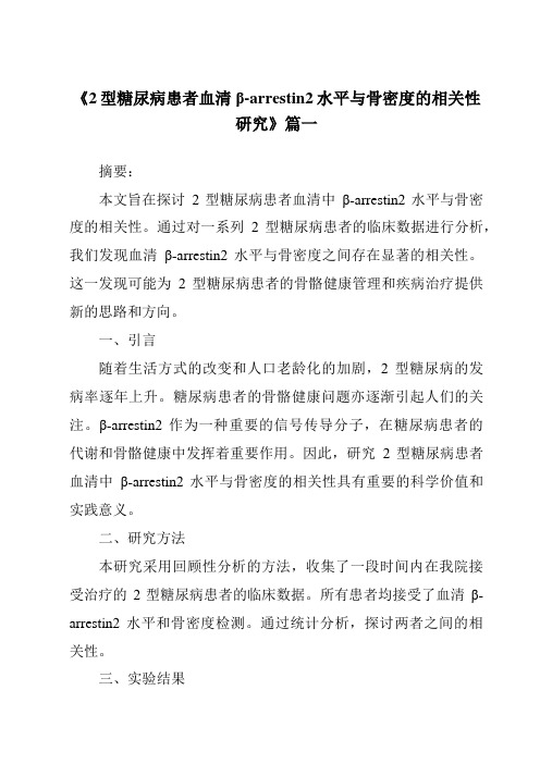 《2024年2型糖尿病患者血清β-arrestin2水平与骨密度的相关性研究》范文