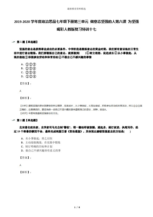 2019-2020学年度政治思品七年级下册第三单元 做意志坚强的人第六课 为坚强喝彩人教版复习特训十七