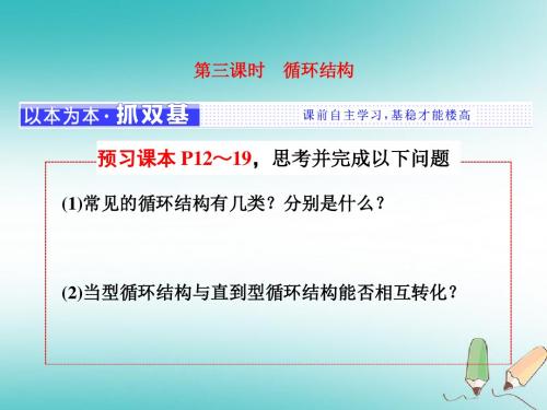 2017_2018学年高中数学第一章算法初步1.1算法与程序框图1.1.2第3课时循环结构课件新人教A版必修3