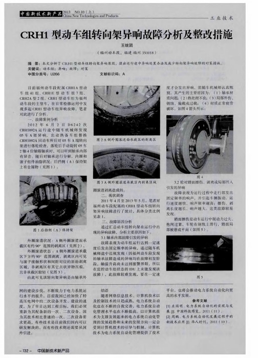 CRH1型动车组转向架异响故障分析及整改措施