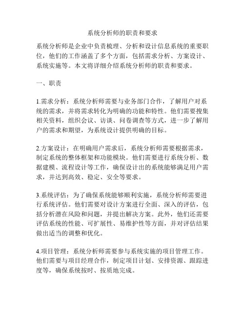 系统分析师的职责和要求