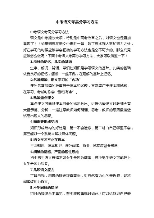 中考语文考高分学习方法