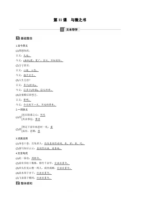 2020版语文新步步高粤教版选修《唐宋散文选读》学案：第三单元 第11课 与微之书 含答案解析