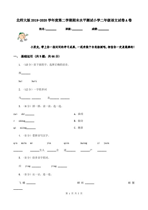 北师大版2019-2020学年度第二学期期末水平测试小学二年级语文试卷A卷