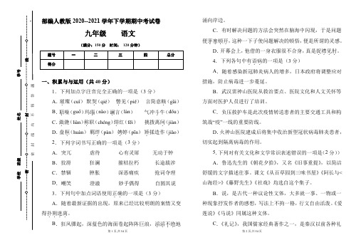 部编人教版2020--2021学年下学期九年级语文期中考试卷及答案