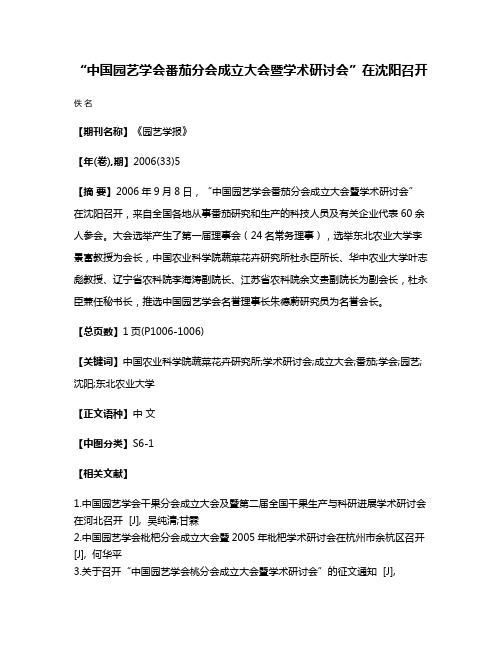 “中国园艺学会番茄分会成立大会暨学术研讨会”在沈阳召开