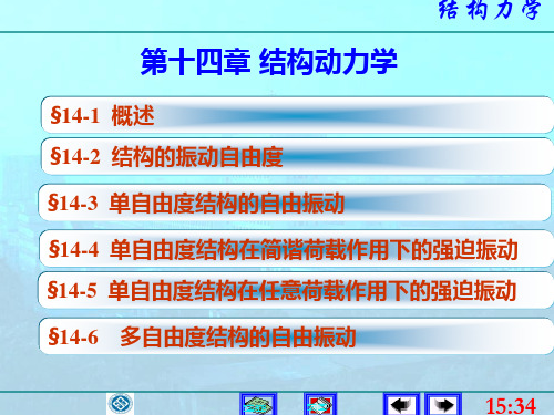 第十四章结构动力学资料