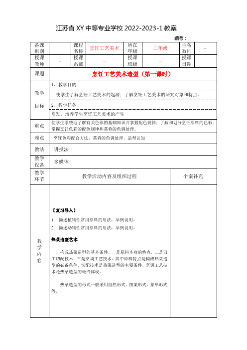 中职烹饪工艺美术教案：烹饪工艺美术造型(全2课时)