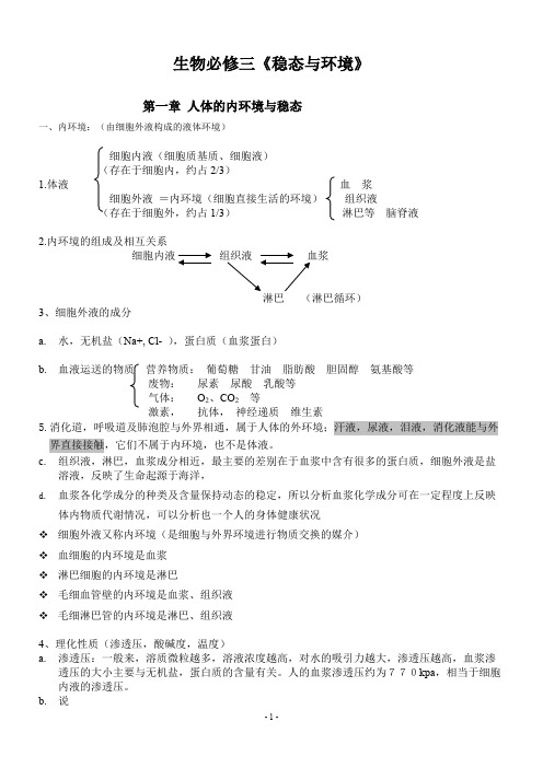 人教版高中生物必修三知识点超全面