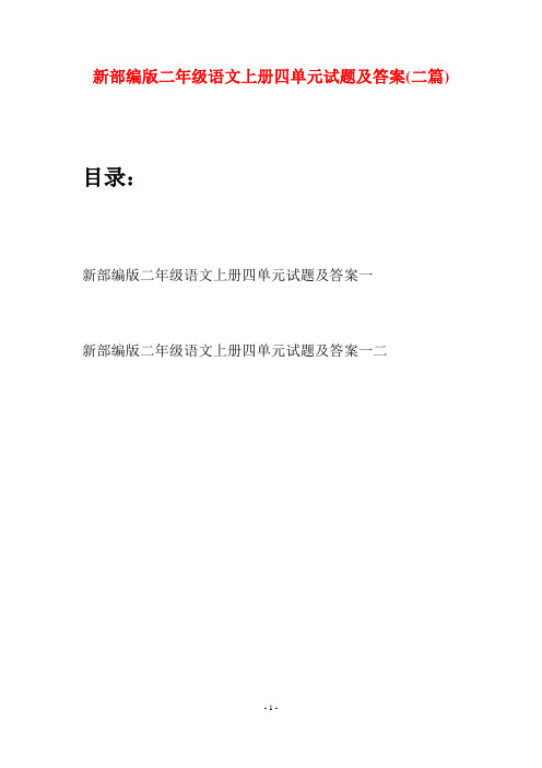 新部编版二年级语文上册四单元试题及答案(二套)