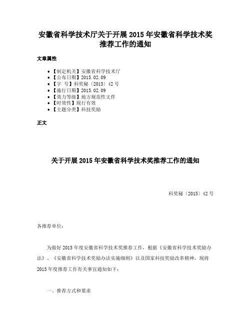 安徽省科学技术厅关于开展2015年安徽省科学技术奖推荐工作的通知