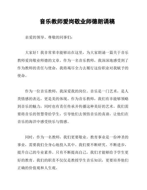 音乐教师爱岗敬业师德朗诵稿