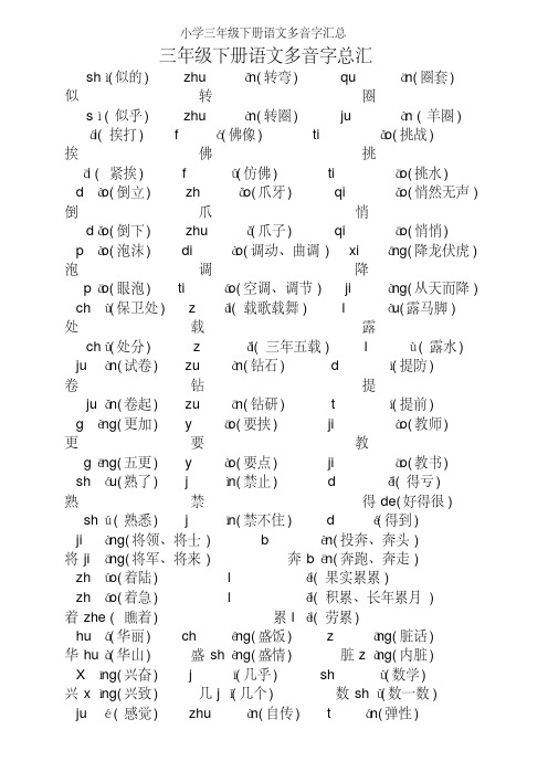 小学三年级下册语文多音字汇总