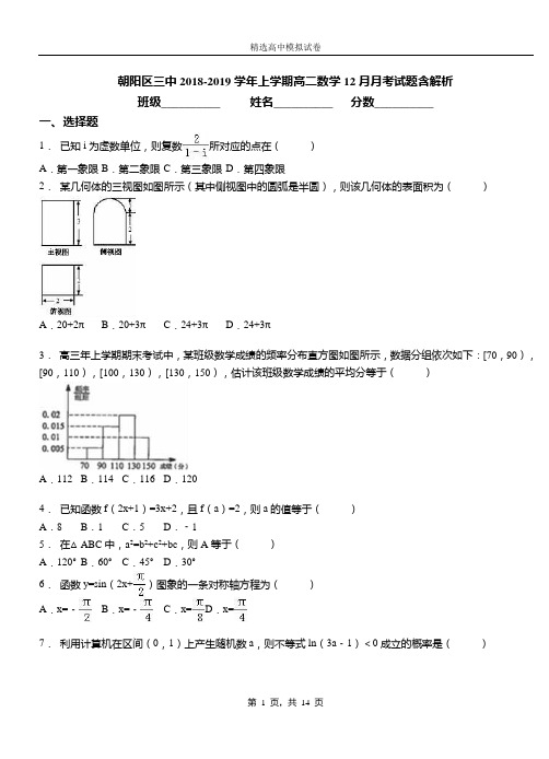 朝阳区三中2018-2019学年上学期高二数学12月月考试题含解析(1)