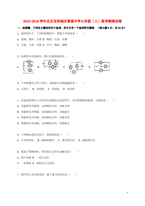 北京市西城区普通中学九年级物理上学期段考试题(含解